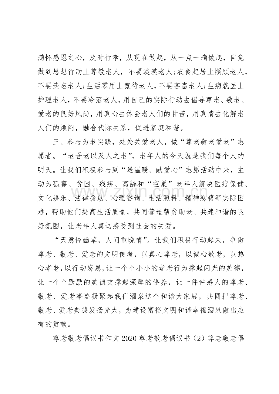 20XX年尊老敬老倡议书范文大全3篇.docx_第2页
