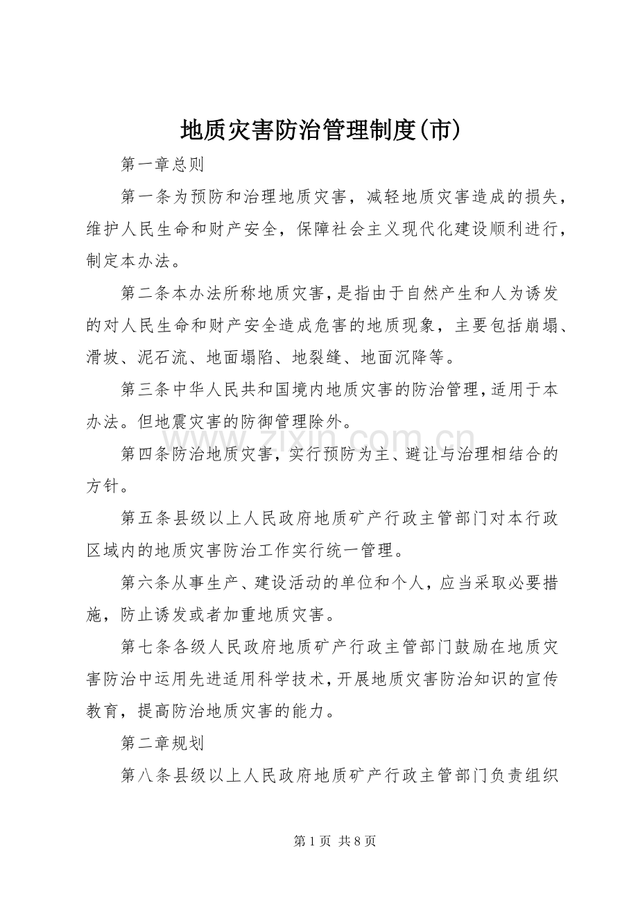 地质灾害防治管理规章制度(市).docx_第1页