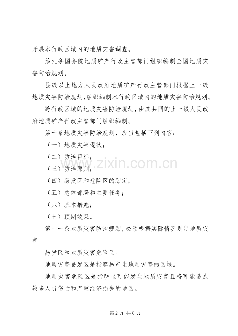地质灾害防治管理规章制度(市).docx_第2页