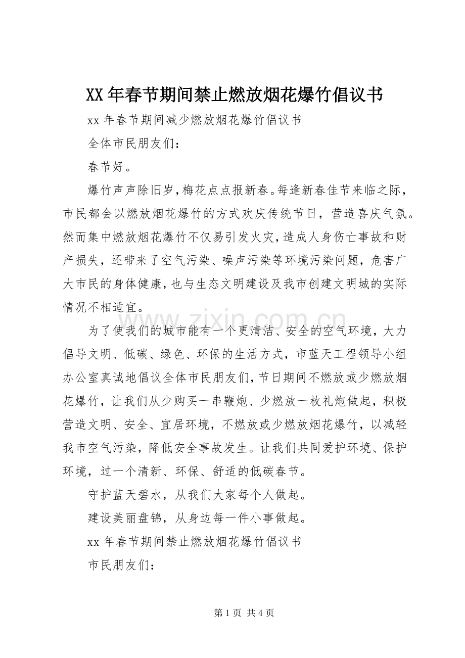 XX年春节期间禁止燃放烟花爆竹倡议书范文.docx_第1页