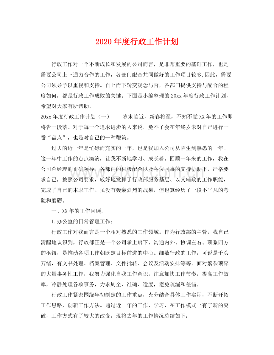 2020年度行政工作计划 .docx_第1页