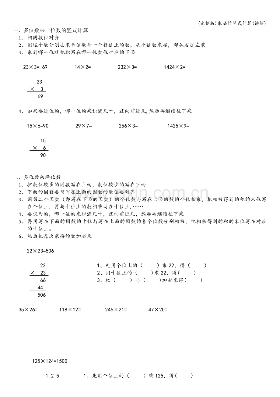乘法的竖式计算(讲解).doc_第1页