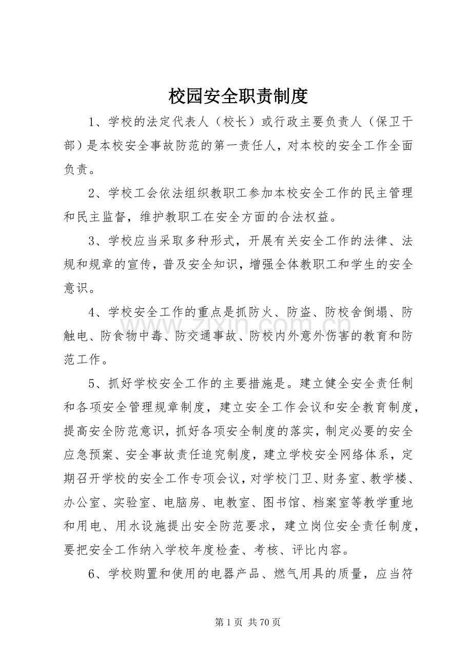 校园安全职责要求规章制度.docx_第1页