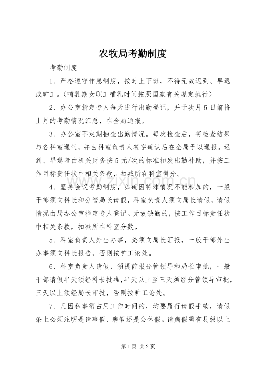 农牧局考勤规章制度 .docx_第1页