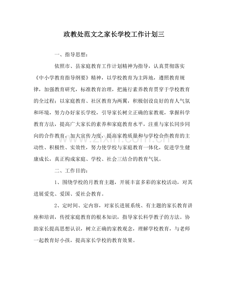 政教处范文家长学校工作计划三.docx_第1页