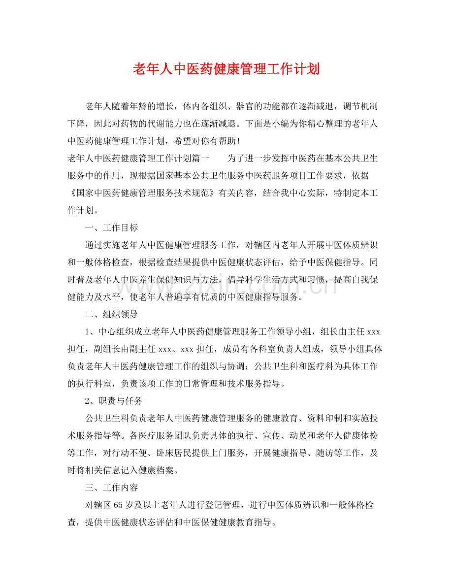 老年人中医药健康管理工作计划 .docx_第1页