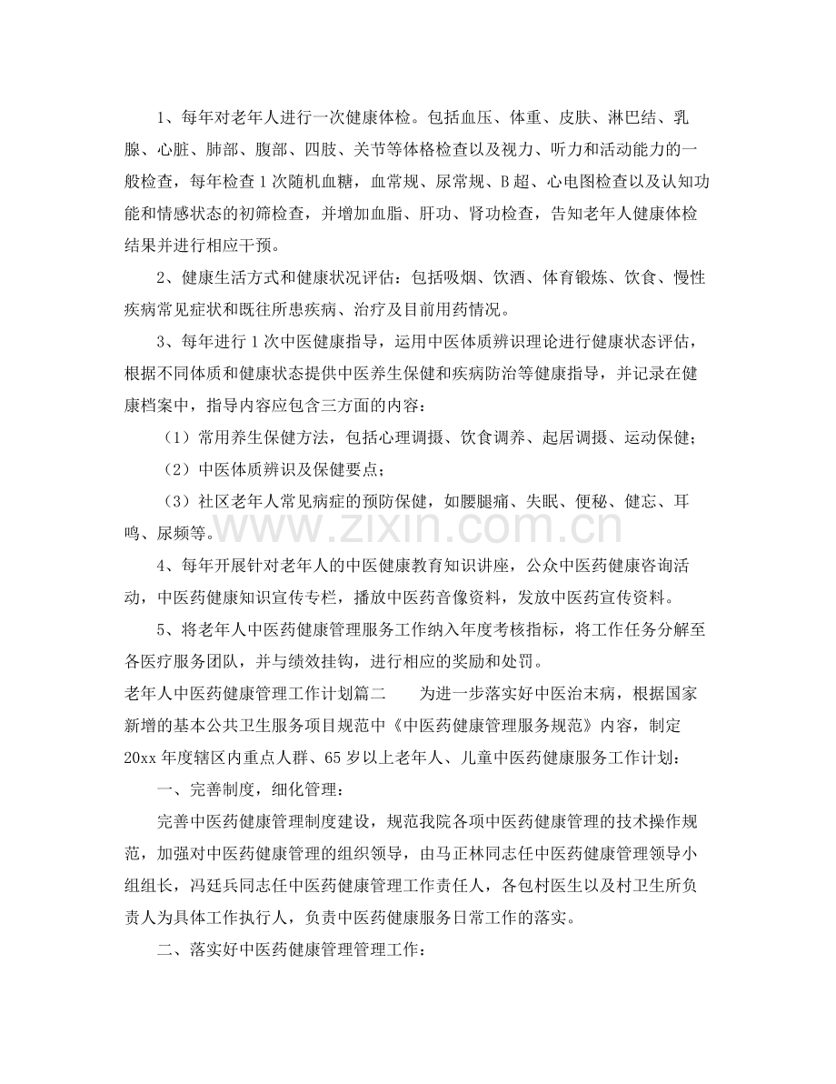 老年人中医药健康管理工作计划 .docx_第2页