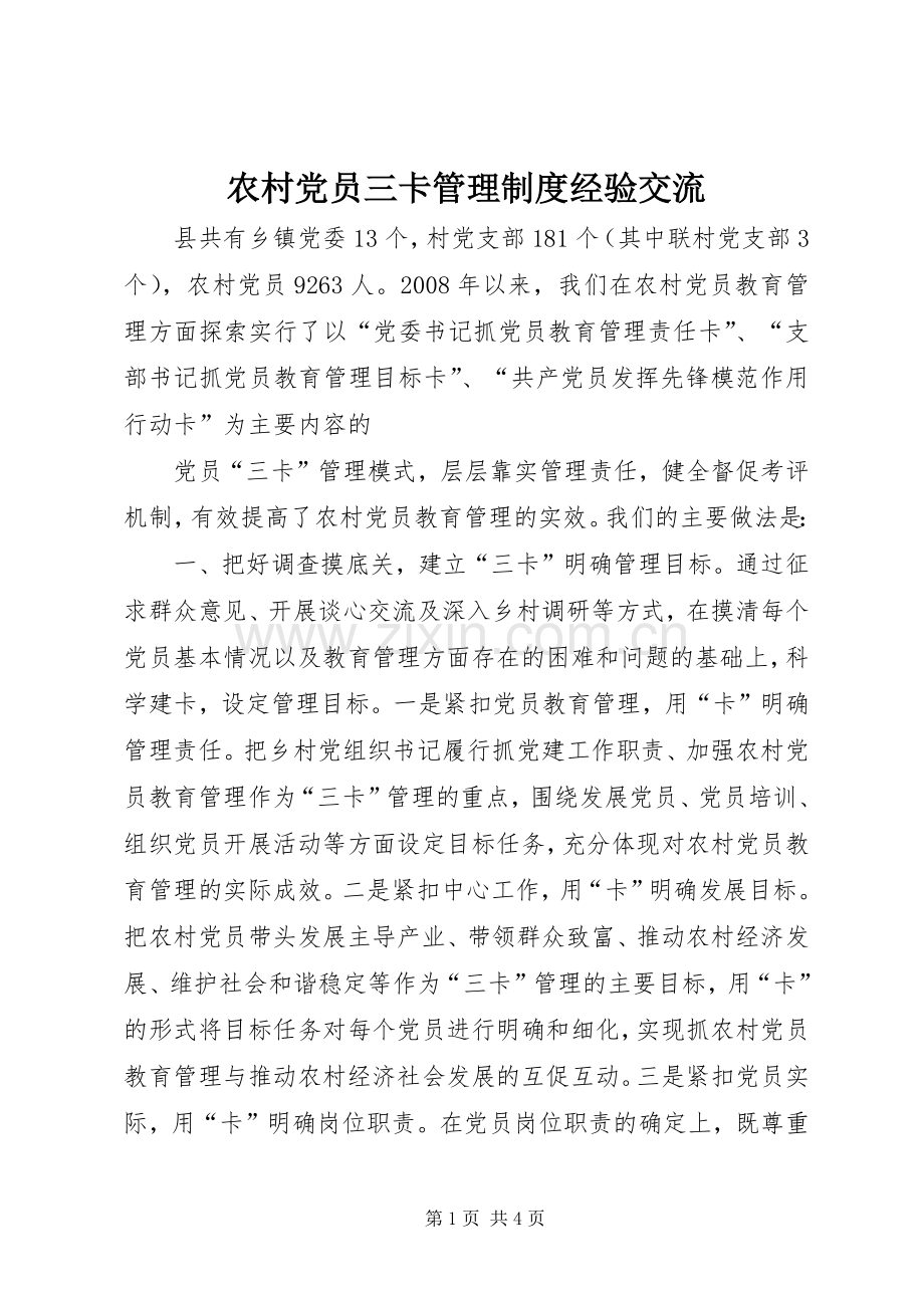 农村党员三卡管理规章制度经验交流 .docx_第1页