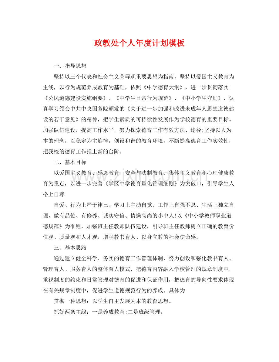 政教处个人年度计划模板 .docx_第1页