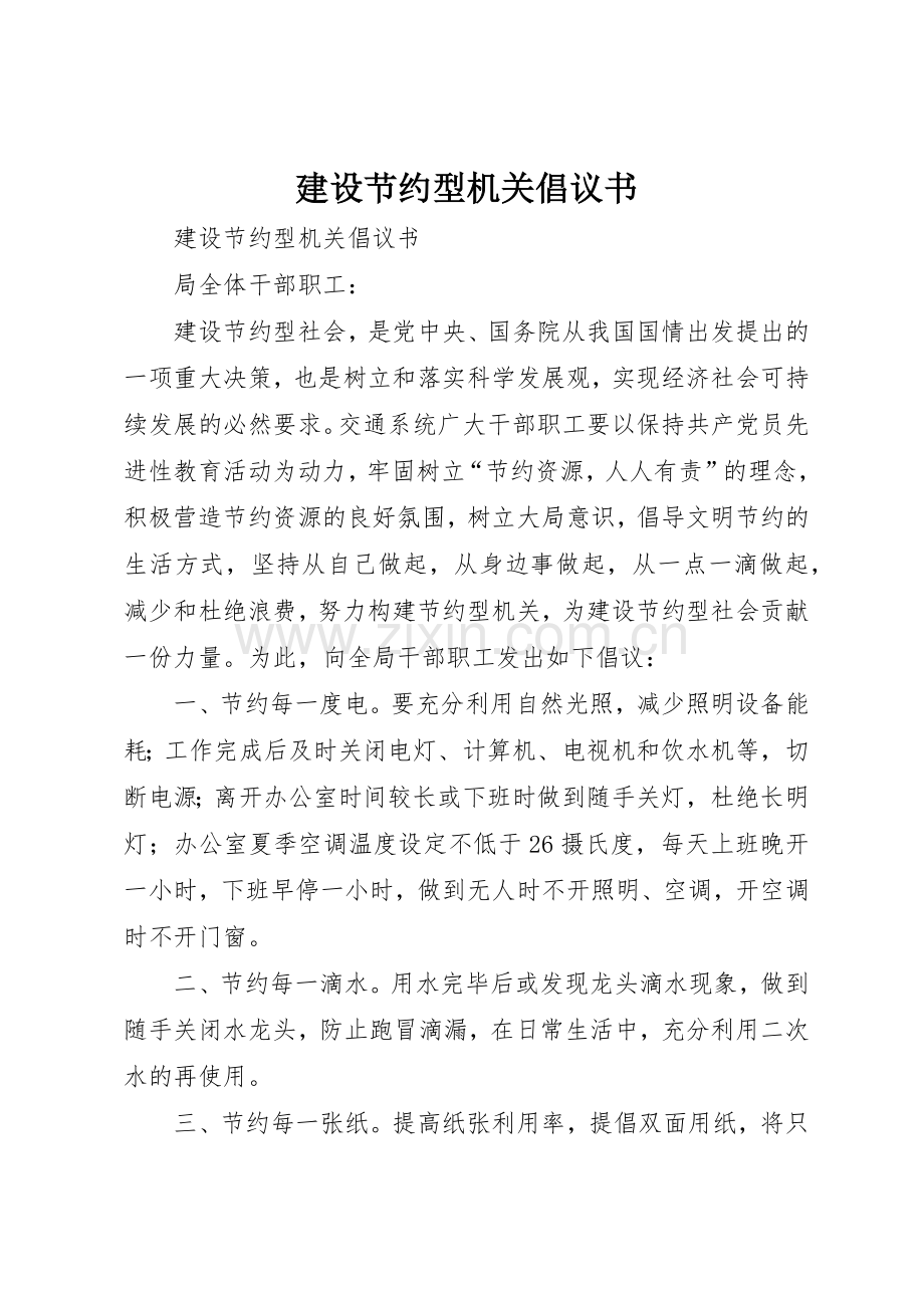 建设节约型机关倡议书范文(5).docx_第1页