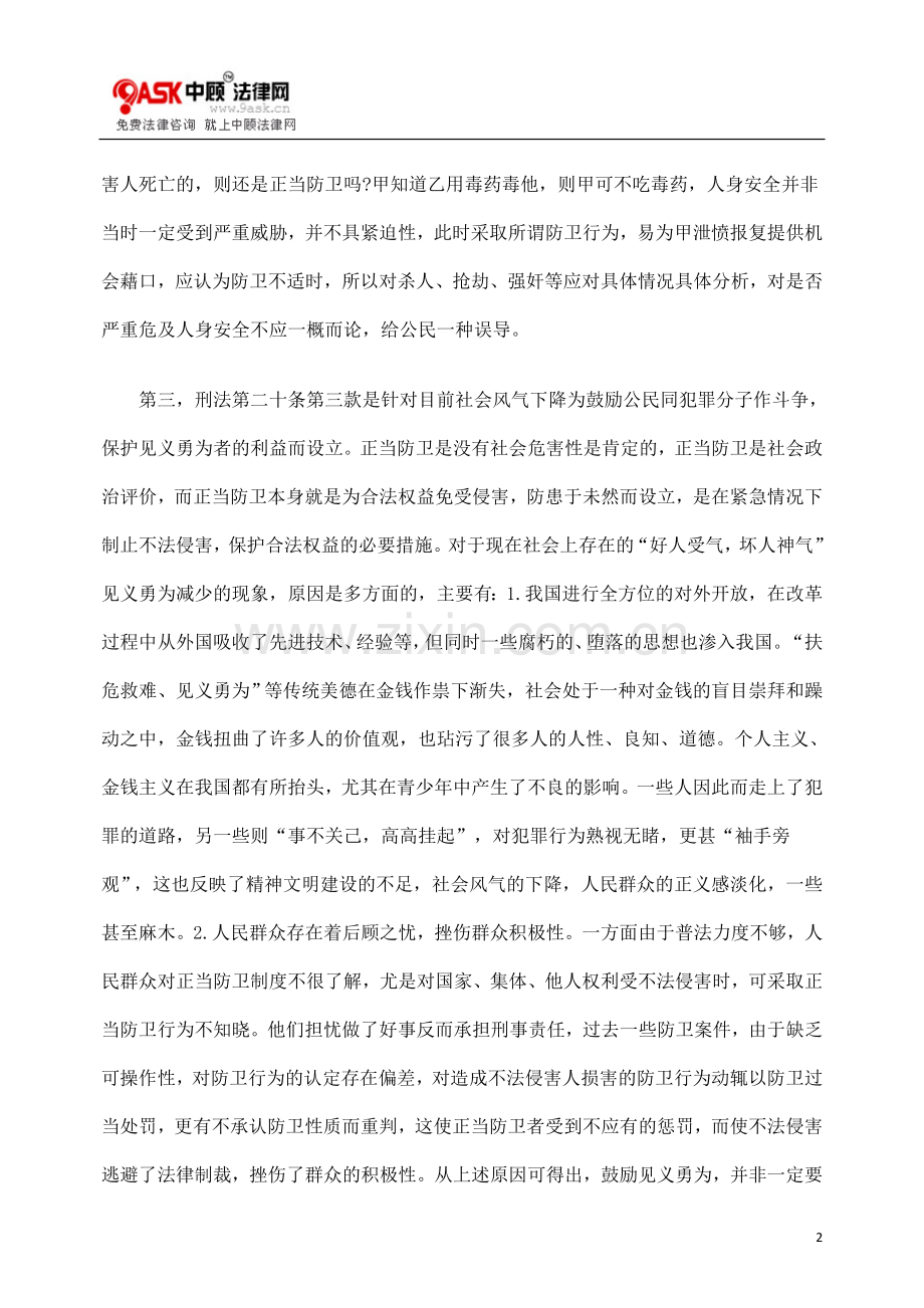 论正当防卫的立法完善.doc_第2页