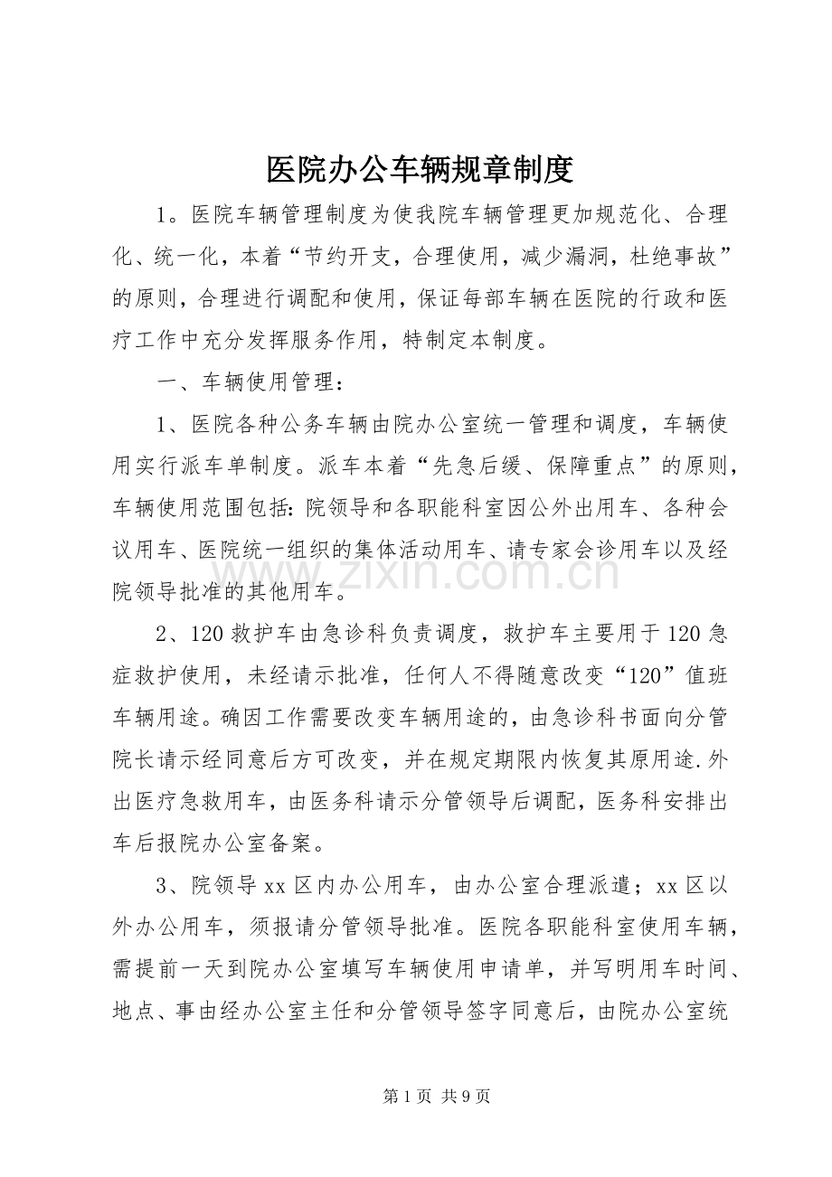医院办公车辆规章规章制度.docx_第1页