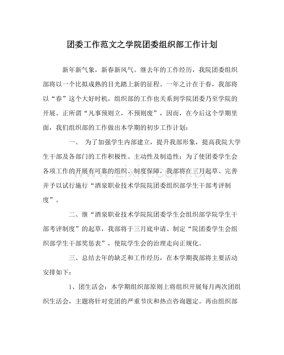 团委工作范文学院团委组织部工作计划.docx_第1页