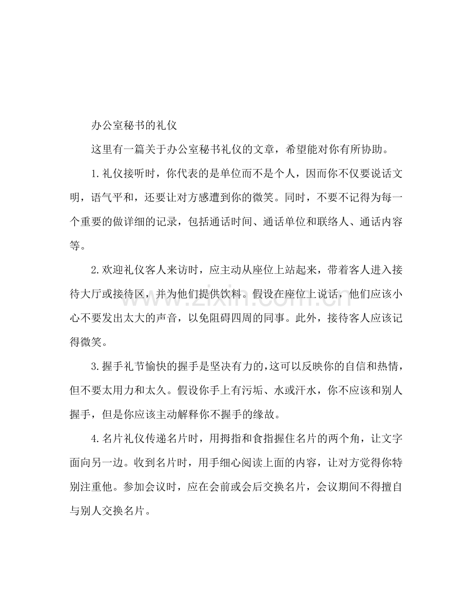 办公室秘书的礼仪.doc_第1页