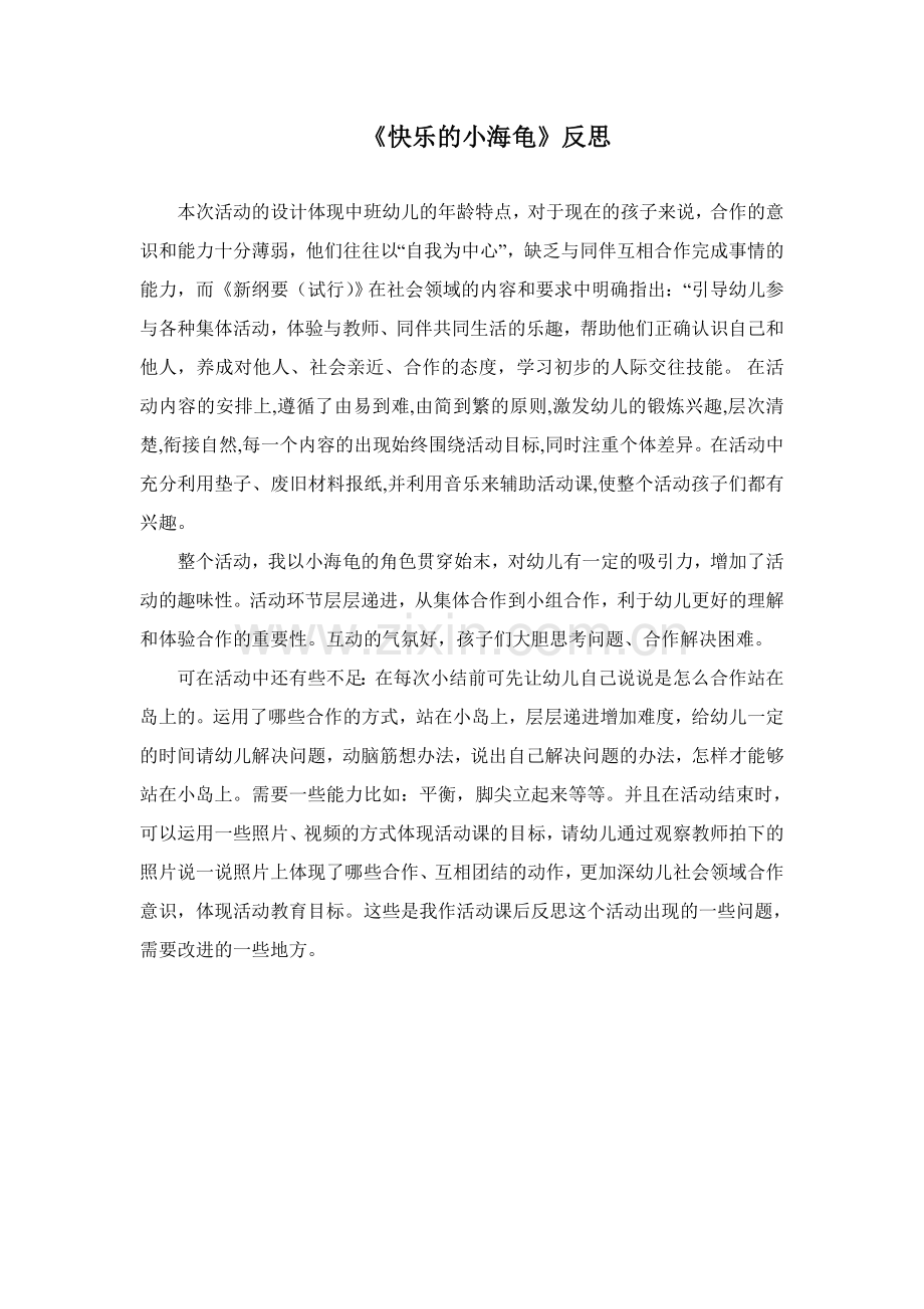 快乐小海龟反思.doc_第1页