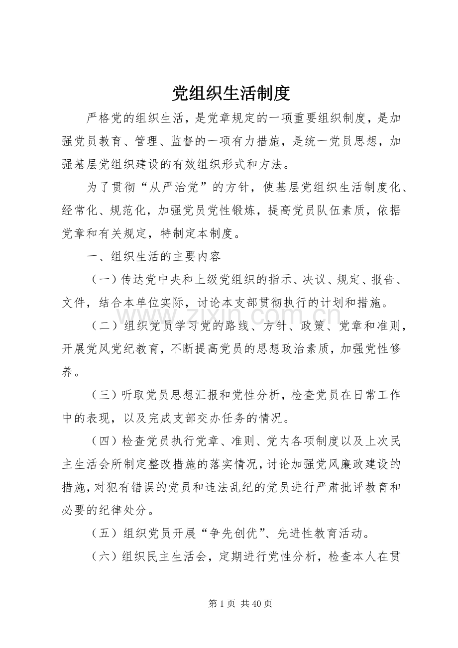 党组织生活规章制度.docx_第1页