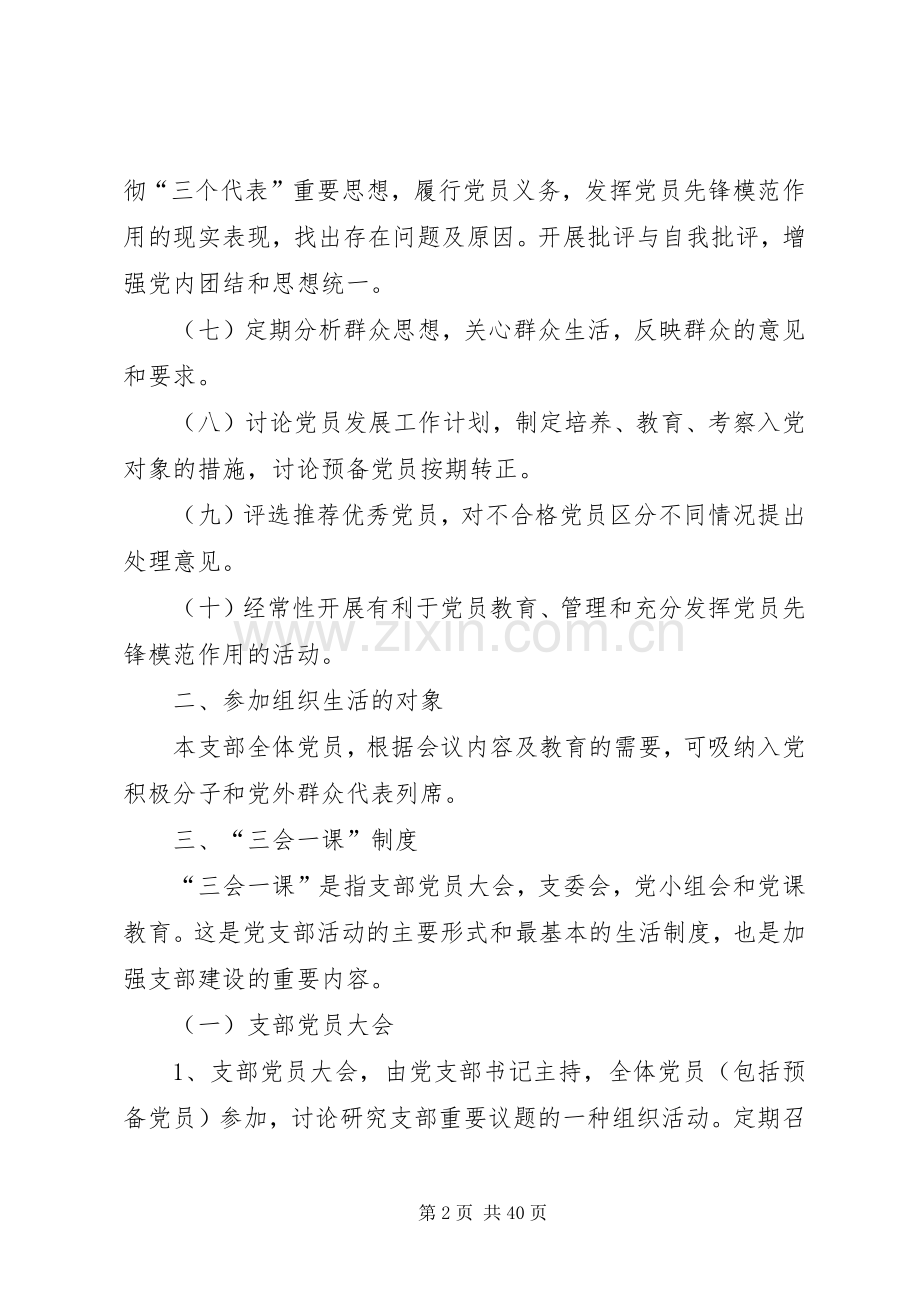 党组织生活规章制度.docx_第2页