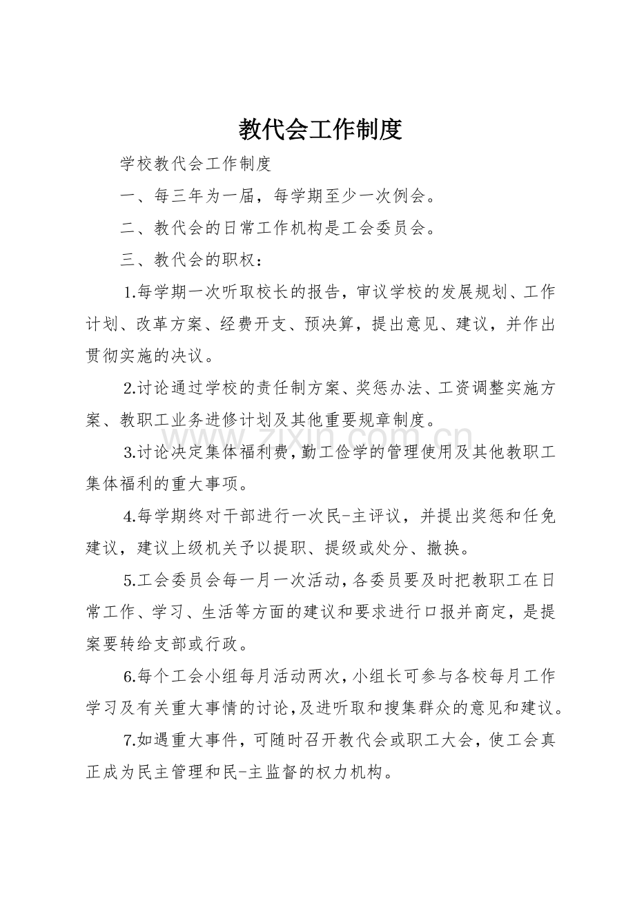 教代会工作规章制度细则.docx_第1页