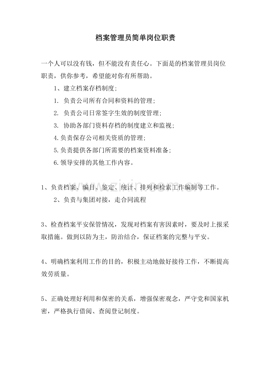 档案管理员简单岗位职责.doc_第1页