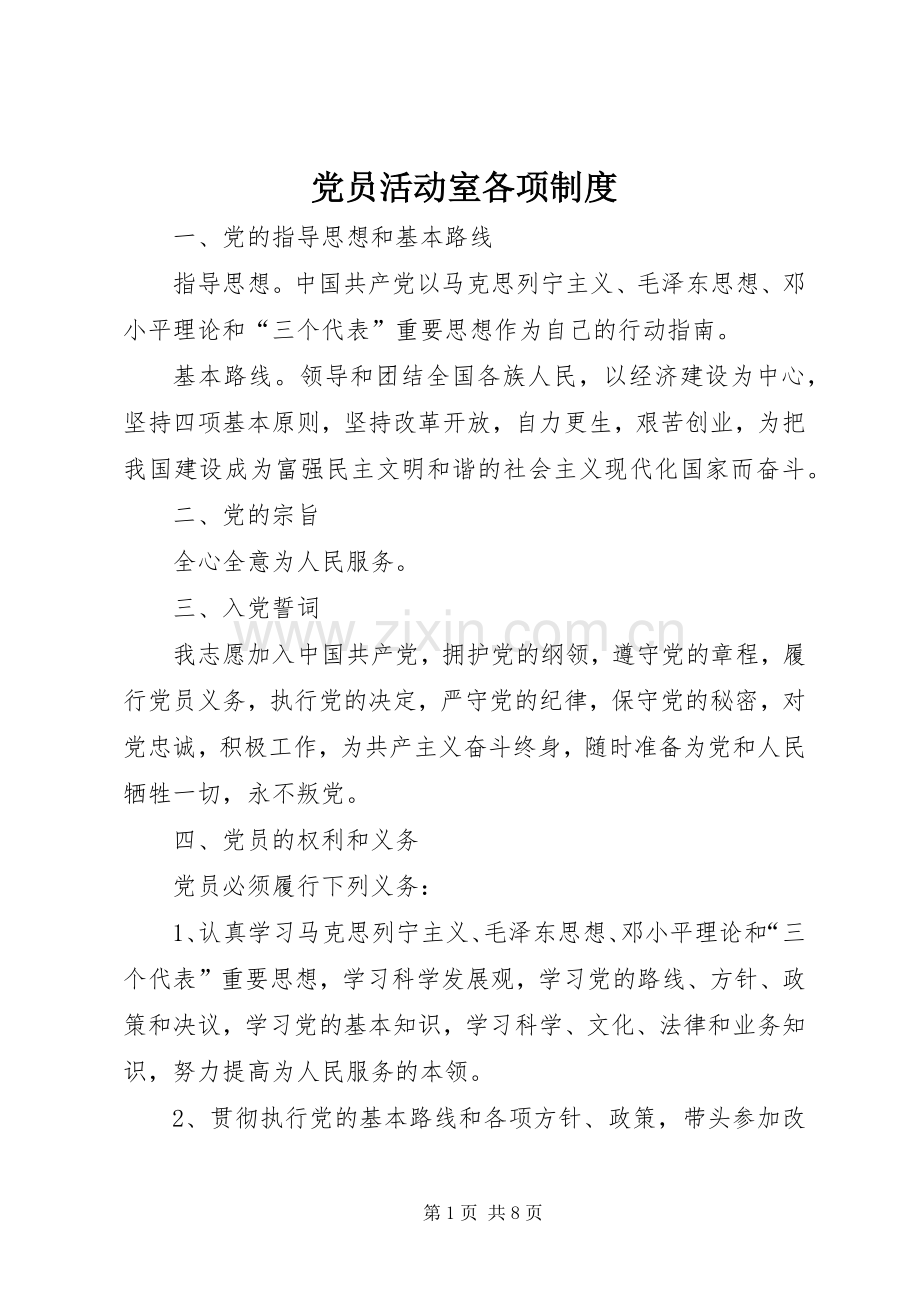 党员活动室各项规章制度 .docx_第1页