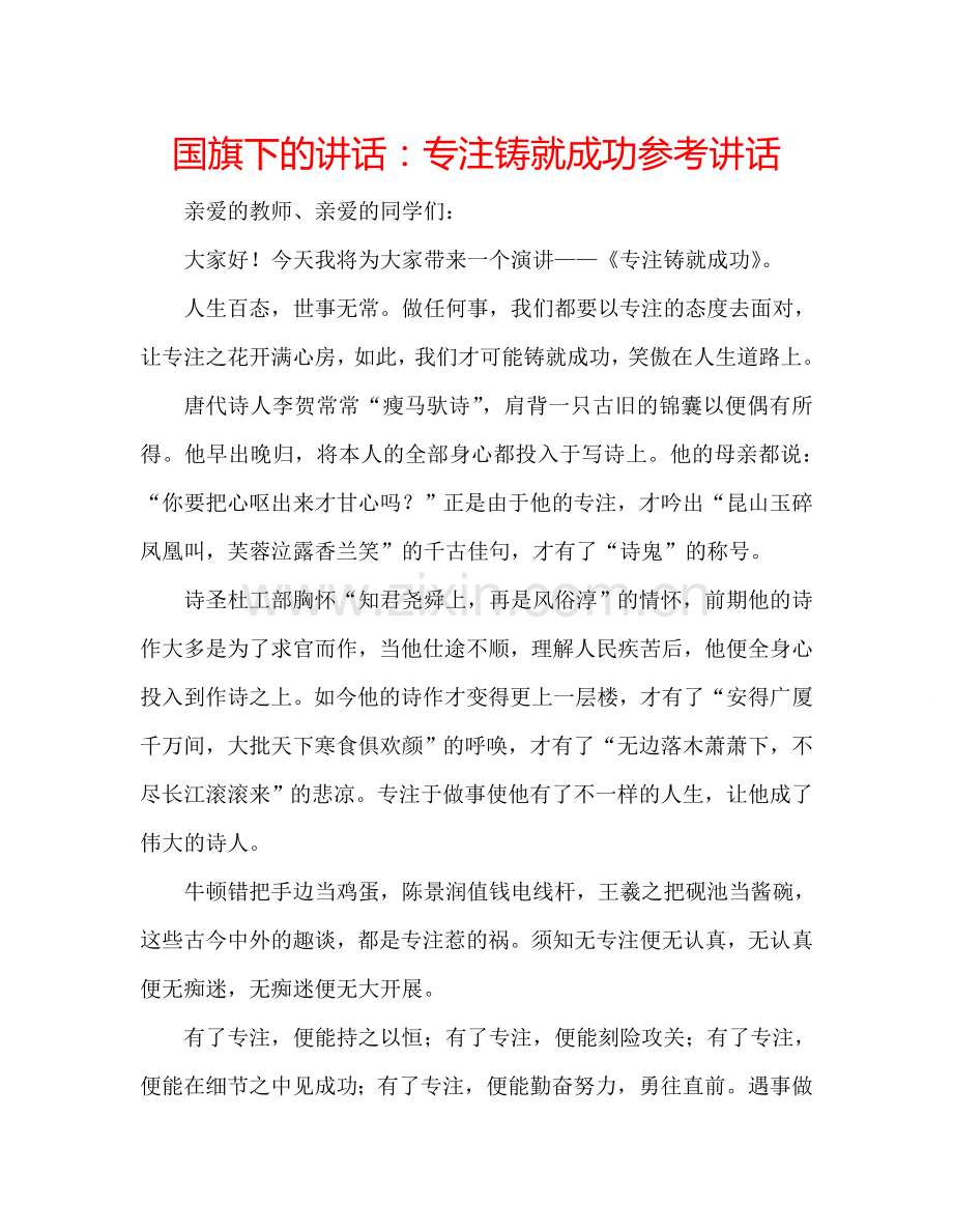 国旗下的讲话：专注铸就成功参考讲话.doc_第1页