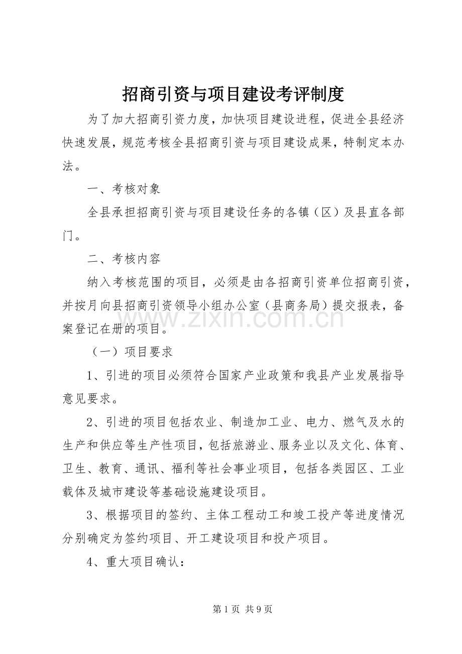 招商引资与项目建设考评规章制度.docx_第1页