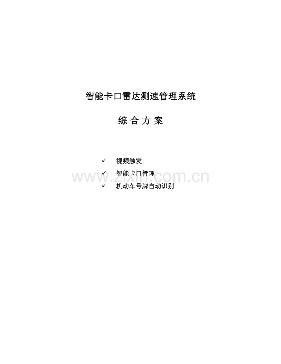 卡口测速管理系统方案1.doc_第1页