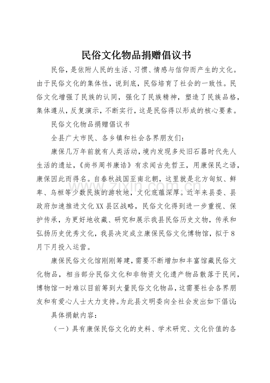 民俗文化物品捐赠倡议书范文.docx_第1页