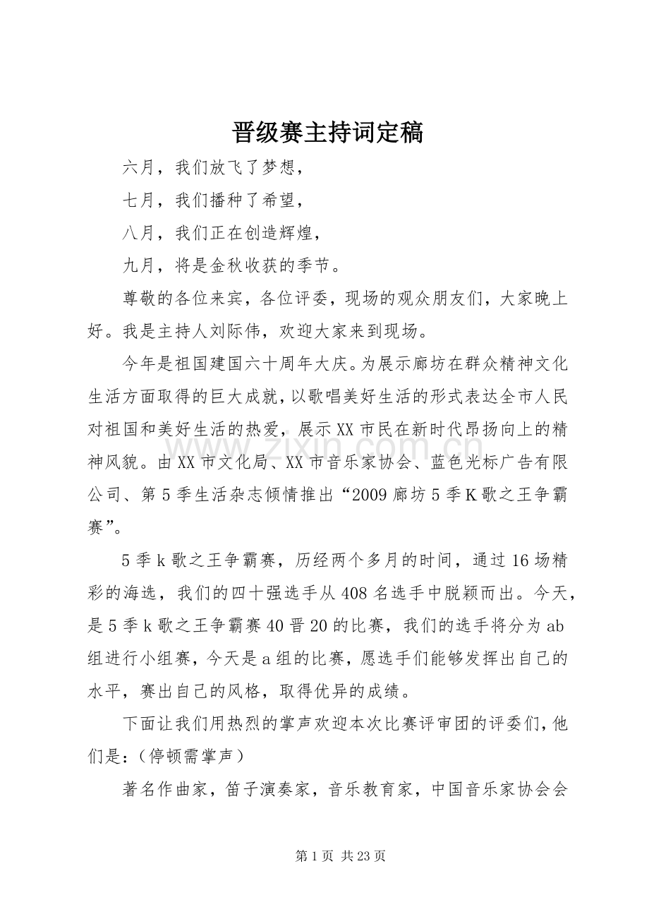 晋级赛主持稿定稿_1.docx_第1页