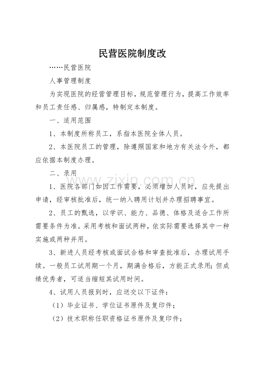 民营医院规章制度改(2).docx_第1页