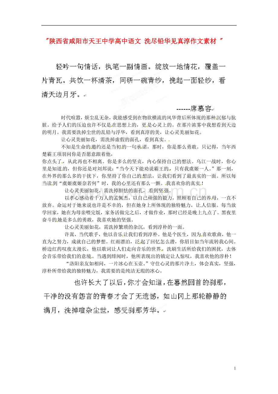 陕西省咸阳市天王中学高中语文-洗尽铅华见真淳作文素材-.doc_第1页