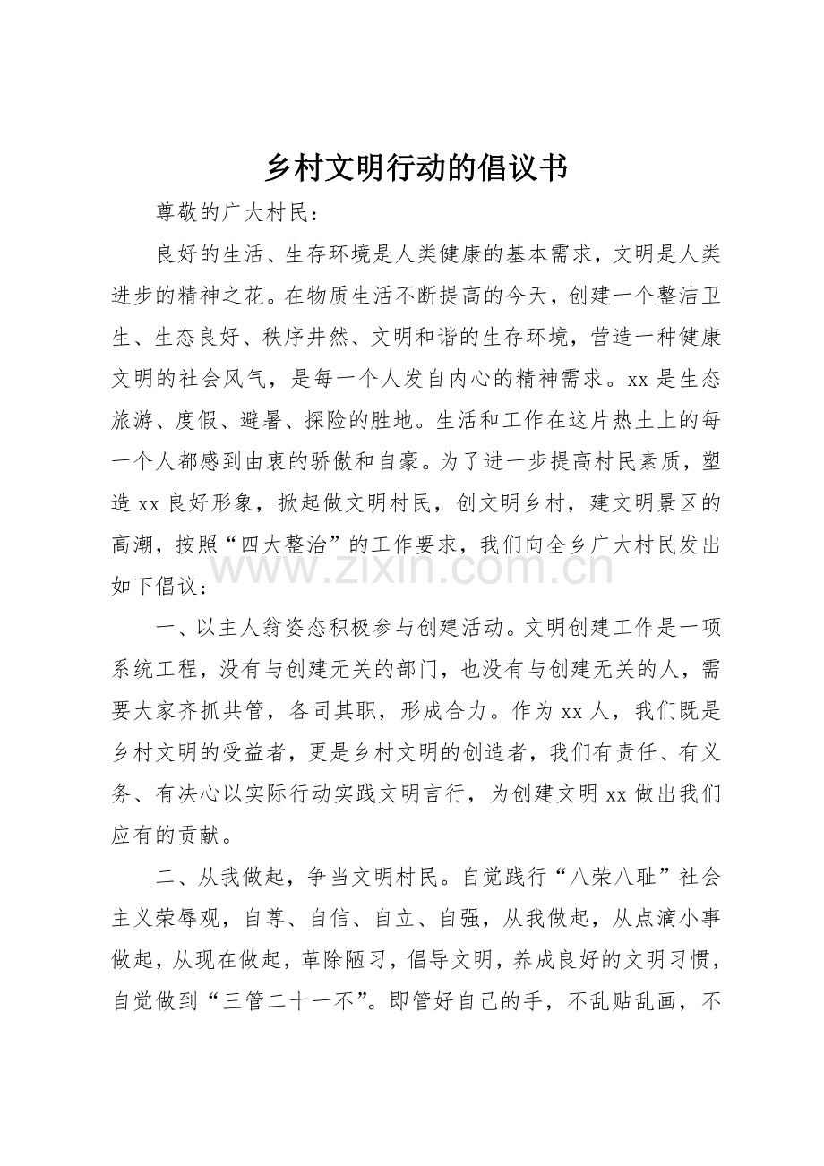 乡村文明行动的倡议书范文.docx_第1页