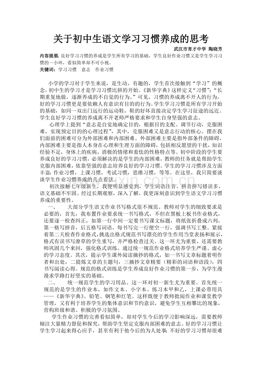 关于初中生学习习惯养成的思考.doc_第1页