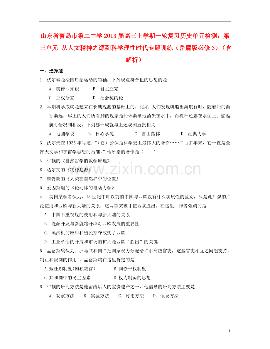 山东省青岛市2013届高三历史上学期一轮复习单元检测-第三单元-从人文精神之源到科学理性时代专题训练-岳麓.doc_第1页