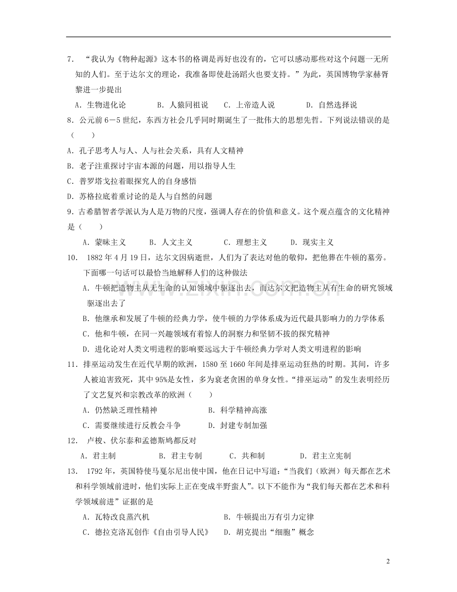 山东省青岛市2013届高三历史上学期一轮复习单元检测-第三单元-从人文精神之源到科学理性时代专题训练-岳麓.doc_第2页