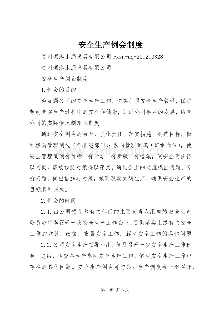 安全生产例会规章制度(3).docx_第1页