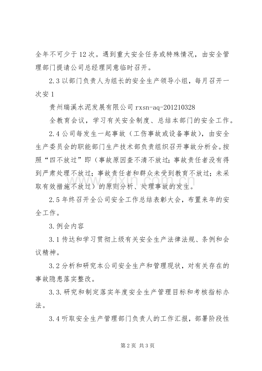 安全生产例会规章制度(3).docx_第2页