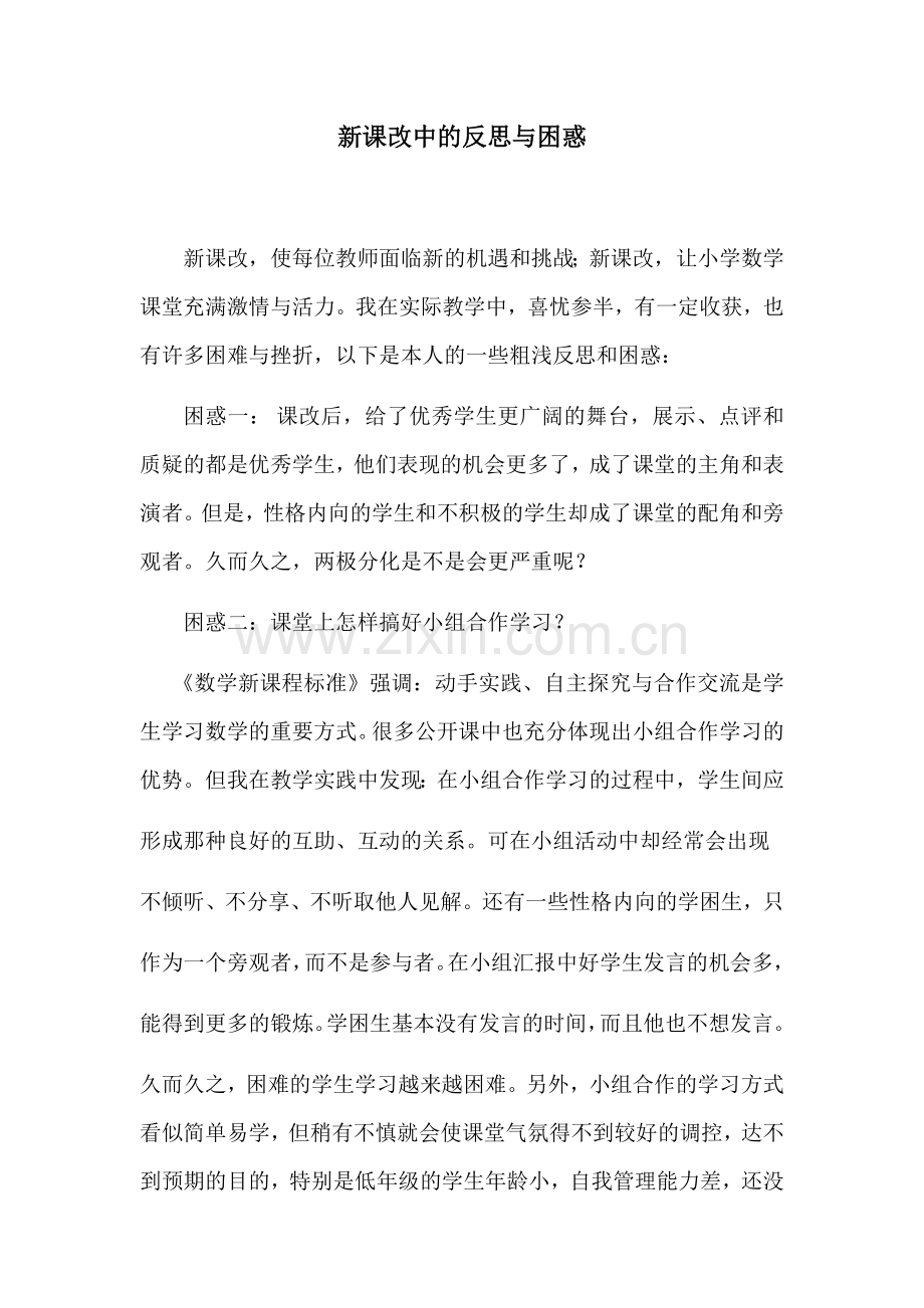 新课改中的反思与困惑.docx_第1页