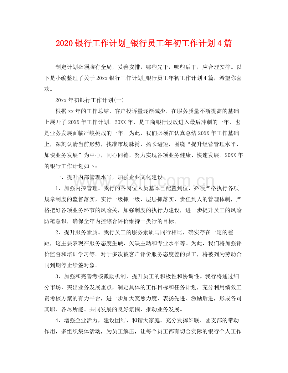 银行工作计划_银行员工年初工作计划4篇 .docx_第1页