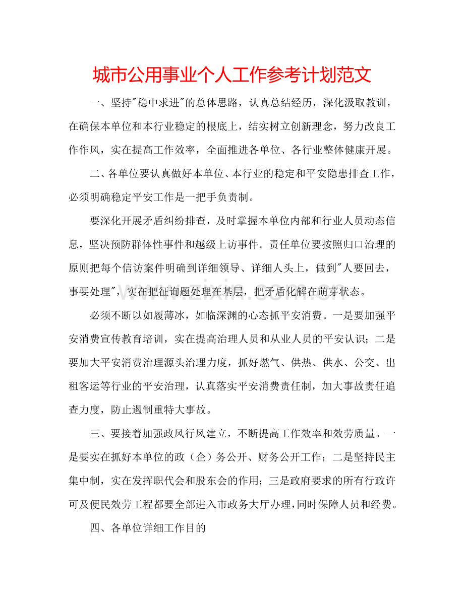 城市公用事业个人工作参考计划范文.doc_第1页