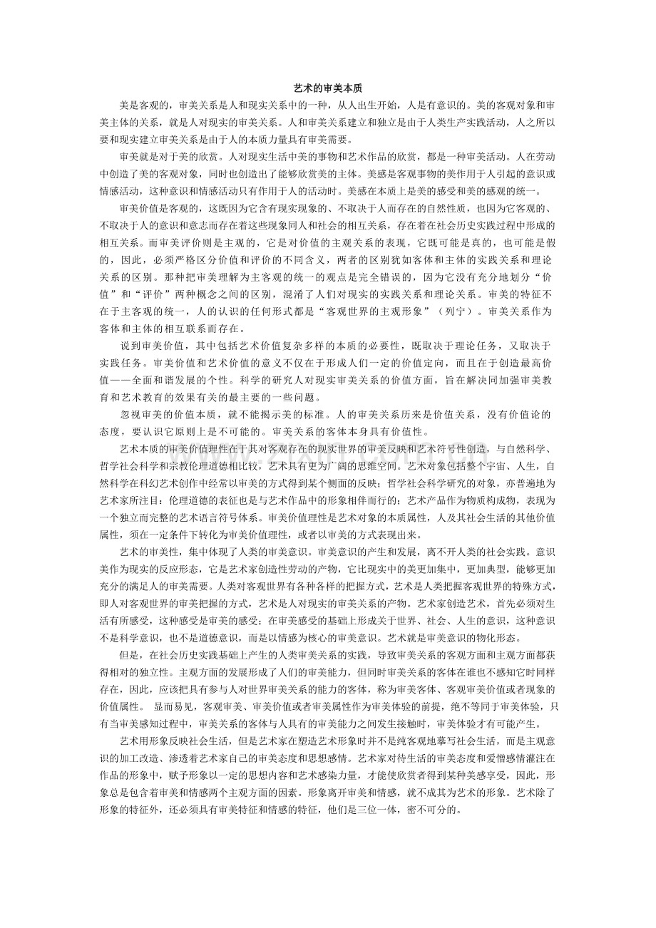 艺术的审美本质.doc_第1页