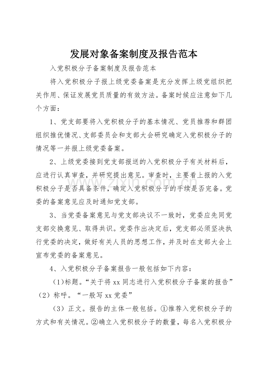 发展对象备案规章制度及报告范本 .docx_第1页