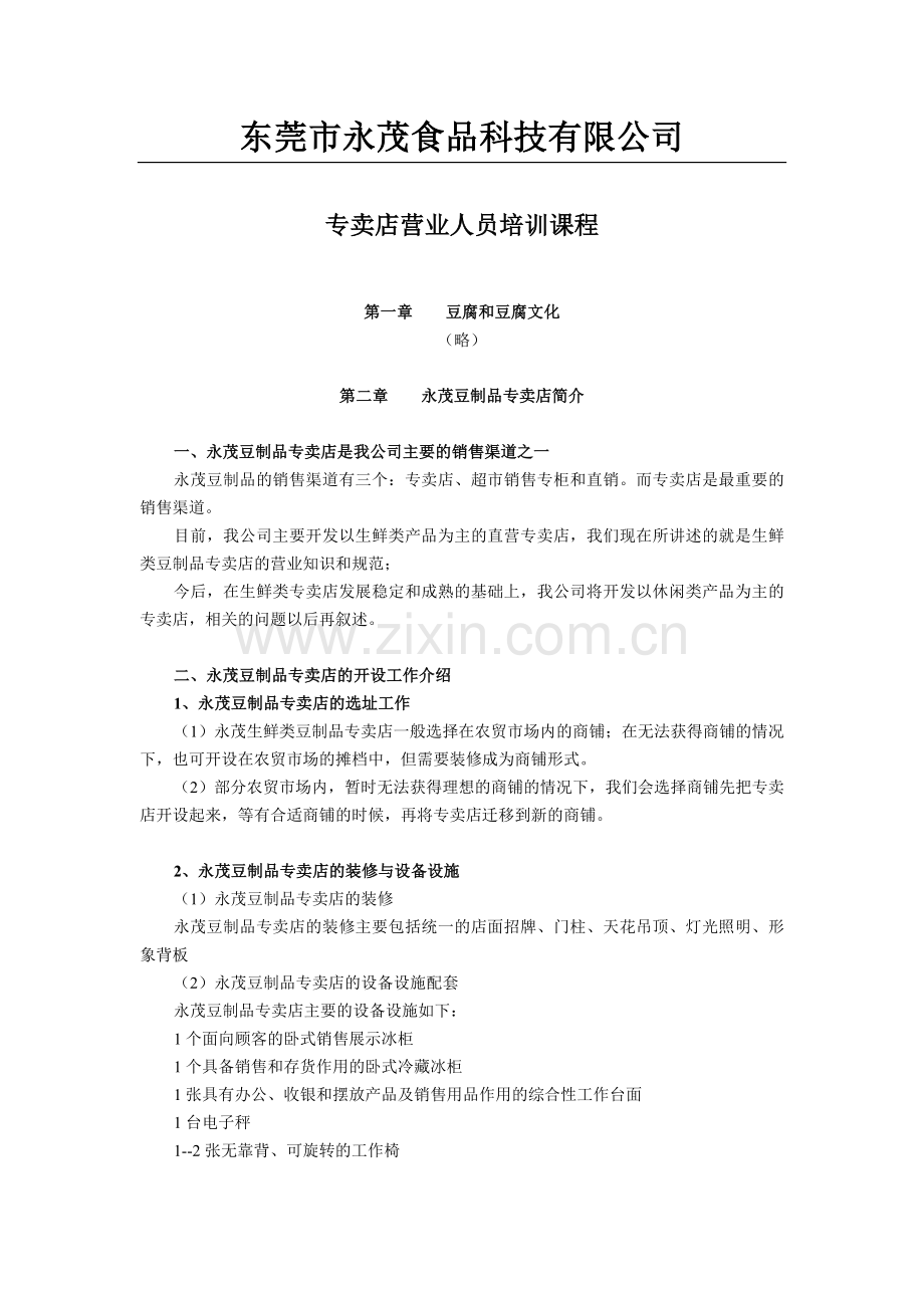 专卖店培训教材.doc_第1页