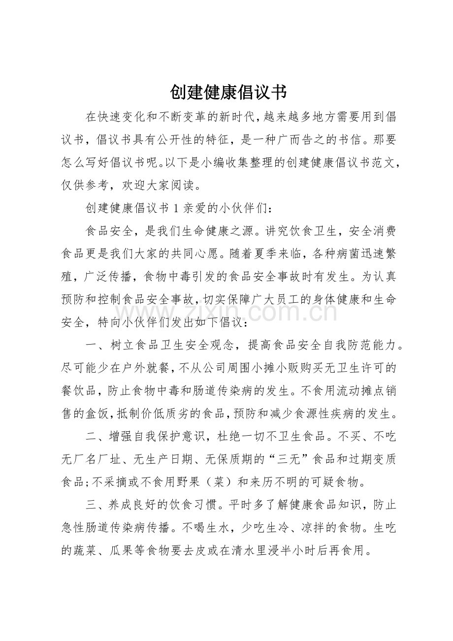 创建健康倡议书范文.docx_第1页