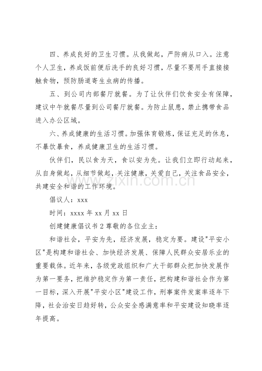创建健康倡议书范文.docx_第2页