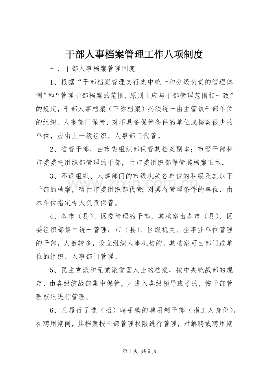 干部人事档案管理工作八项规章制度.docx_第1页