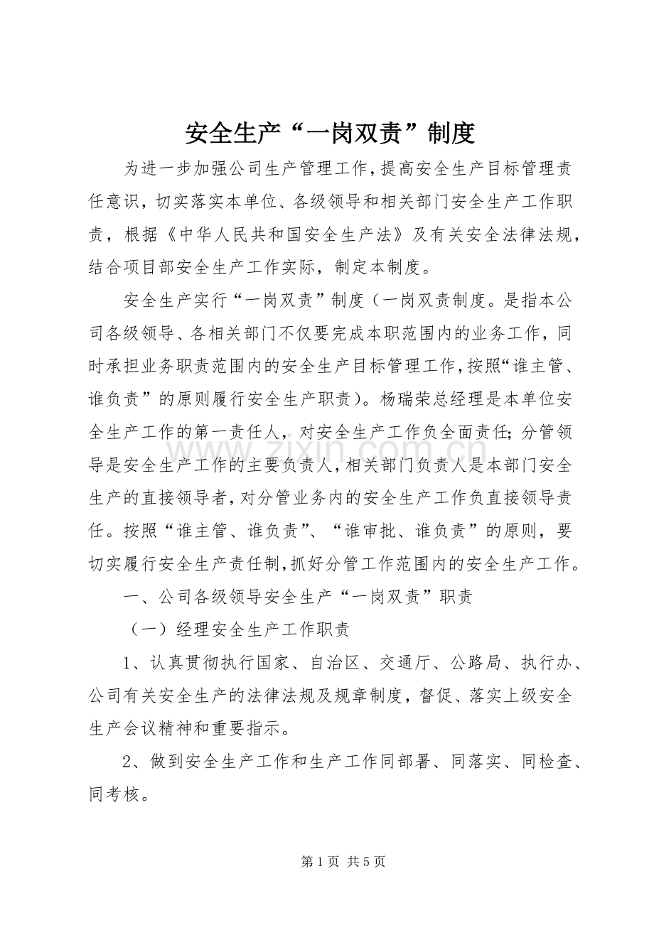 安全生产“一岗双责”规章制度细则_1.docx_第1页