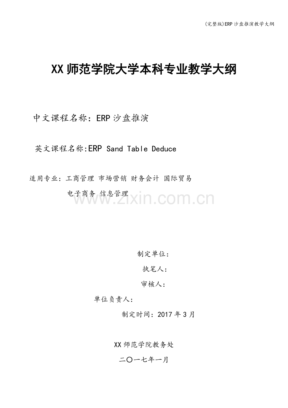 ERP沙盘推演教学大纲.doc_第1页