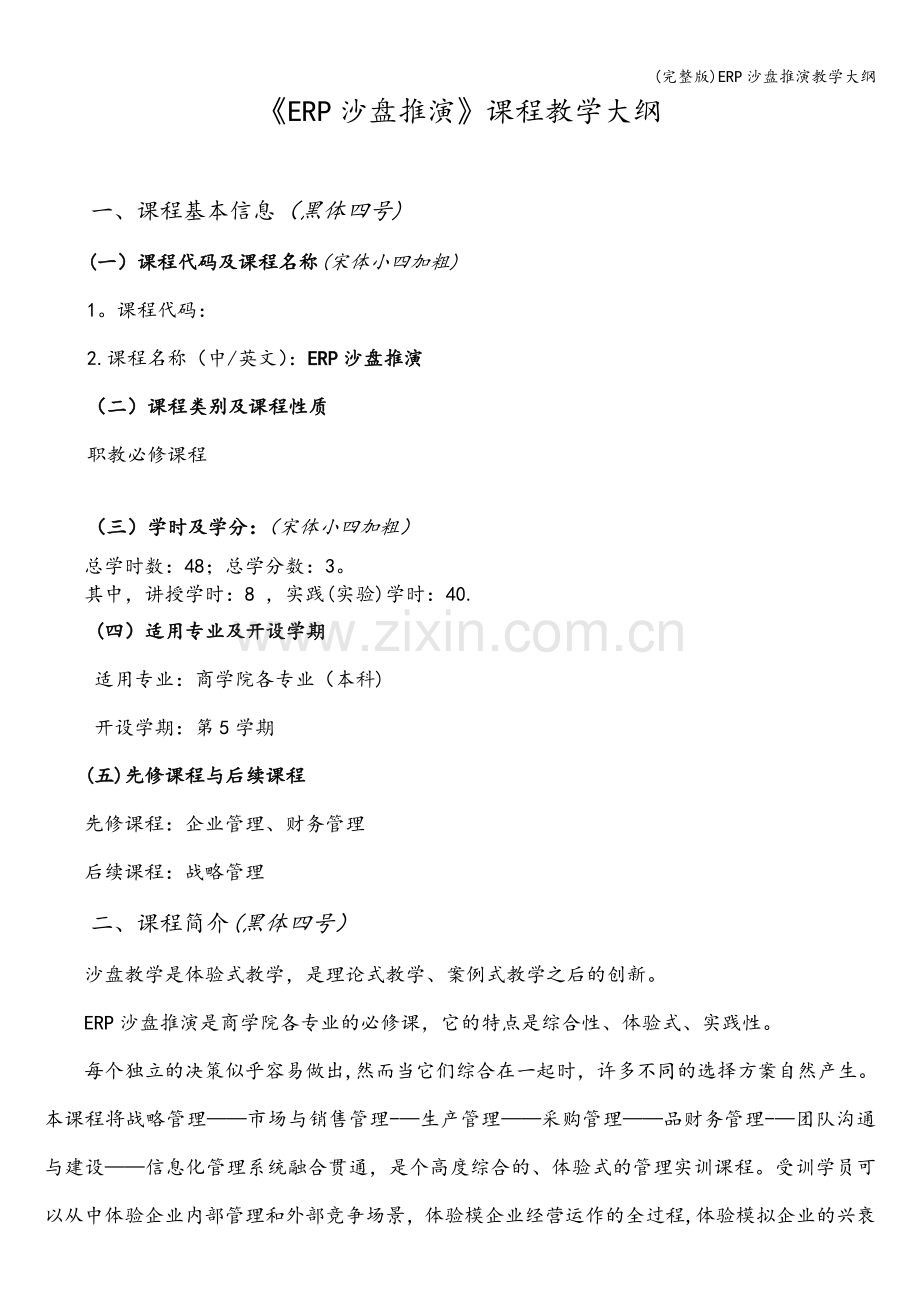ERP沙盘推演教学大纲.doc_第2页