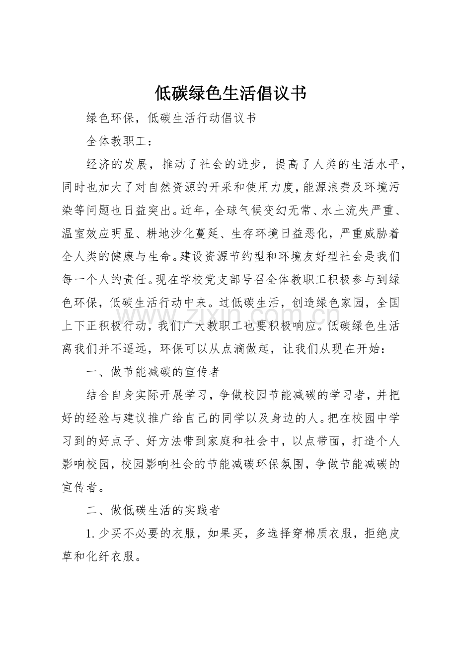 低碳绿色生活倡议书范文(10).docx_第1页